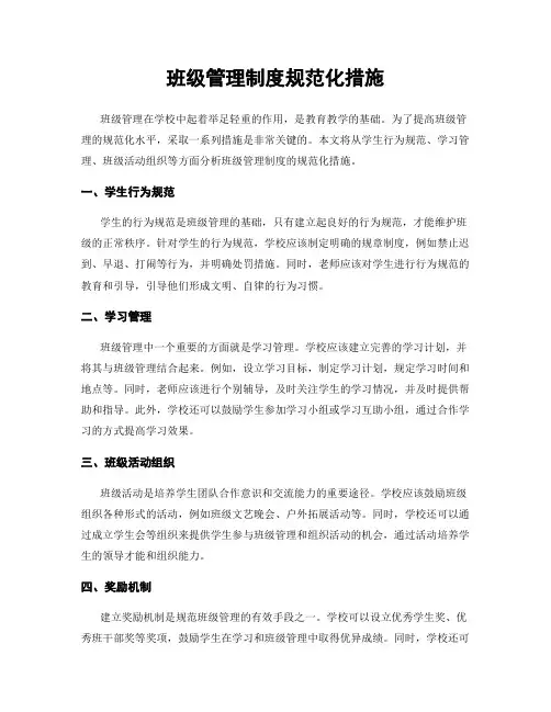 班级管理制度规范化措施
