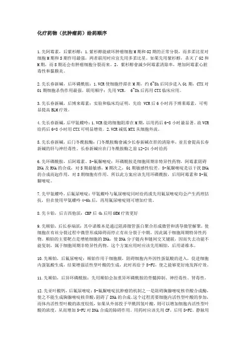 化疗药物(抗肿瘤药)给药顺序