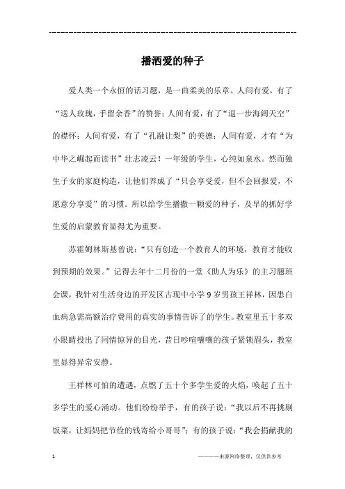 播洒爱的种子_初一作文