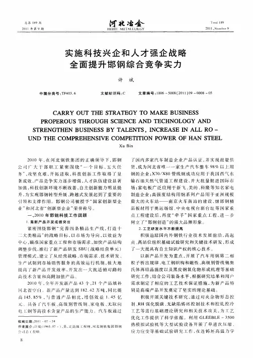 实施科技兴企和人才强企战略全面提升邯钢综合竞争实力
