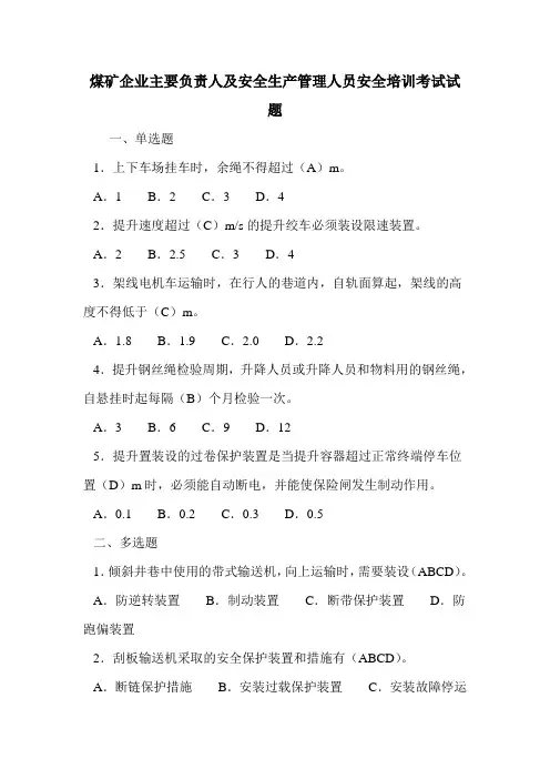 煤矿企业主要负责人及安全生产管理人员安全培训考试试题