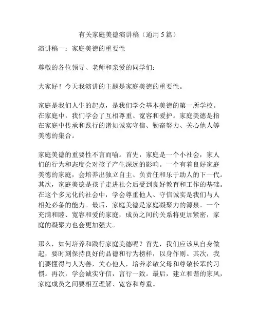 有关家庭美德演讲稿(通用5篇)