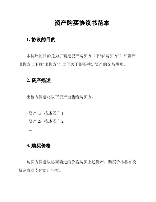 资产购买协议书范本