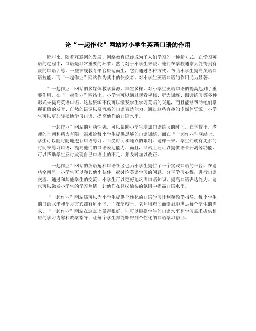 论“一起作业”网站对小学生英语口语的作用