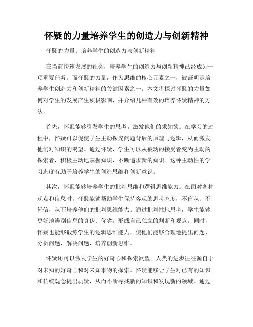 怀疑的力量培养学生的创造力与创新精神