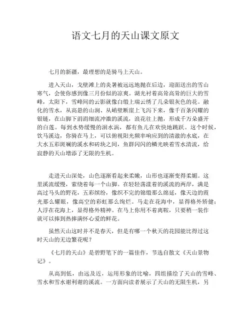 初中资料语文七月的天山课文原文