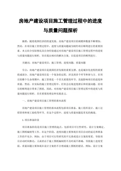 房地产建设项目施工管理过程中的进度与质量问题探析