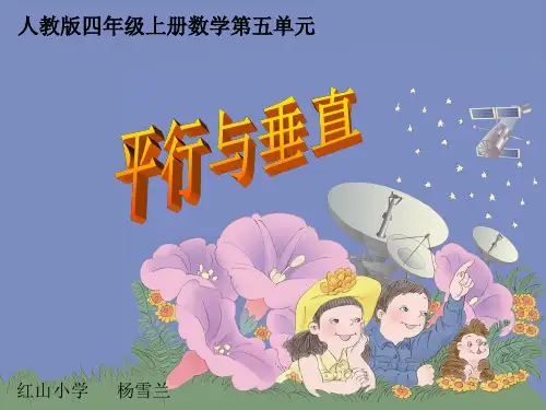 人教版四年级上册数学_平行与垂直_课件