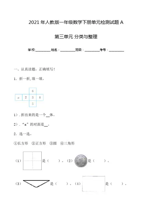 【单元AB卷】一年级下册数学试题-第三单元 分类与整理 单元检测试题A卷 人教版(含答案)