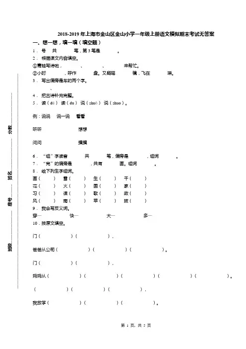 2018-2019年上海市金山区金山小学一年级上册语文模拟期末考试无答案