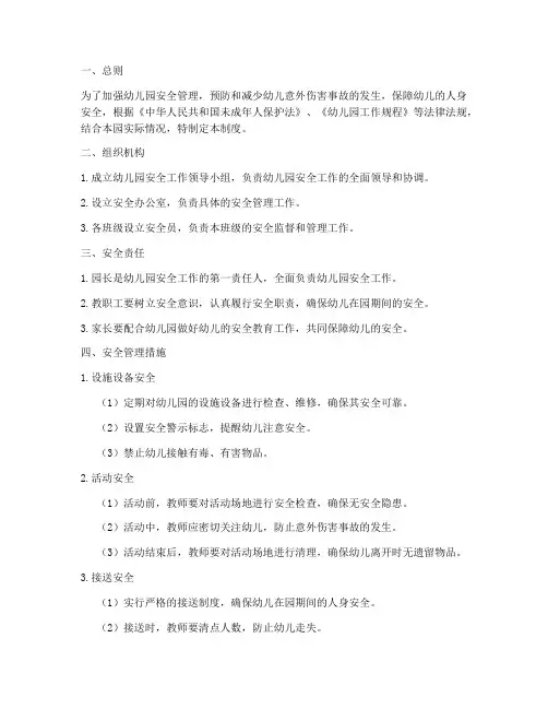 幼儿园意外伤害管理制度