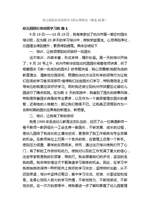 幼儿园园长培训班学习的心得体会（精选10篇）