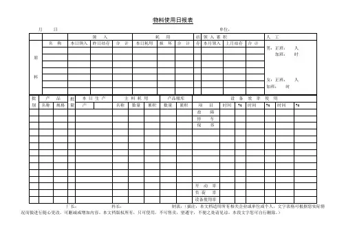生产部物料使用日报表