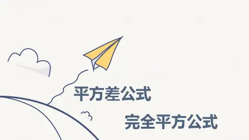第8讲 平方差和完全平方公式-2023-2024学年北师大版数学七年级下册