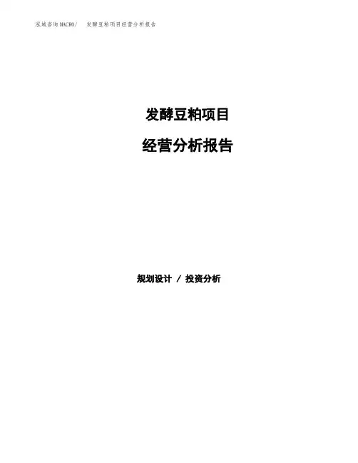 发酵豆粕项目经营分析报告(项目总结分析)