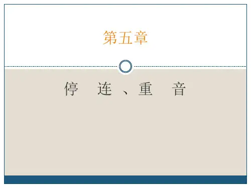 停连、重音分析