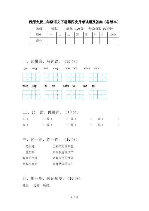 西师大版三年级语文下册第四次月考试题及答案(各版本)
