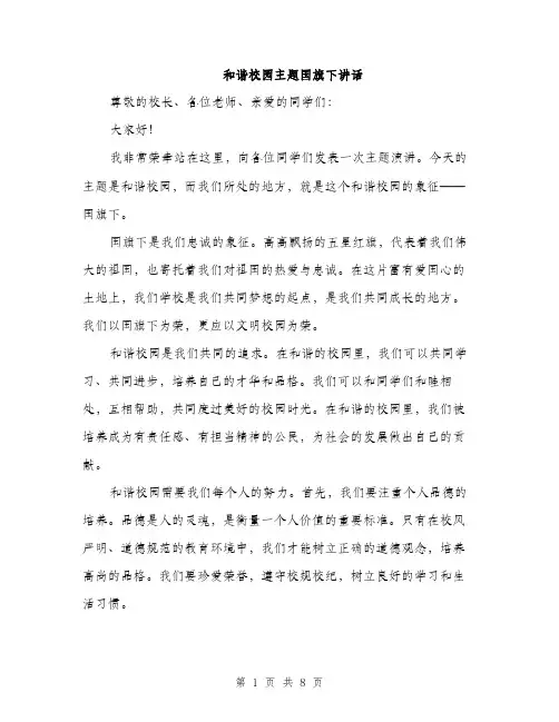 和谐校园主题国旗下讲话（4篇）