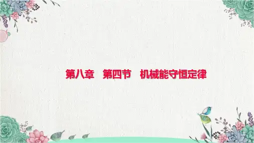 人教版高一物理必修第二册机械能守恒定律(共18张PPT)