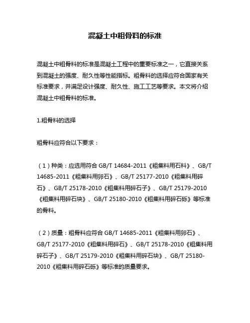 混凝土中粗骨料的标准