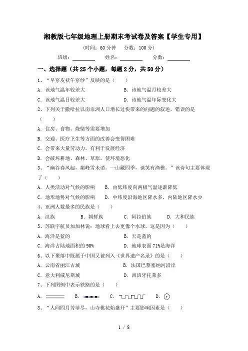 湘教版七年级地理上册期末考试卷及答案【学生专用】