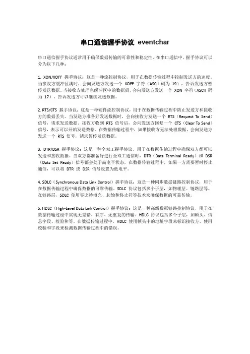 串口通信握手协议 eventchar