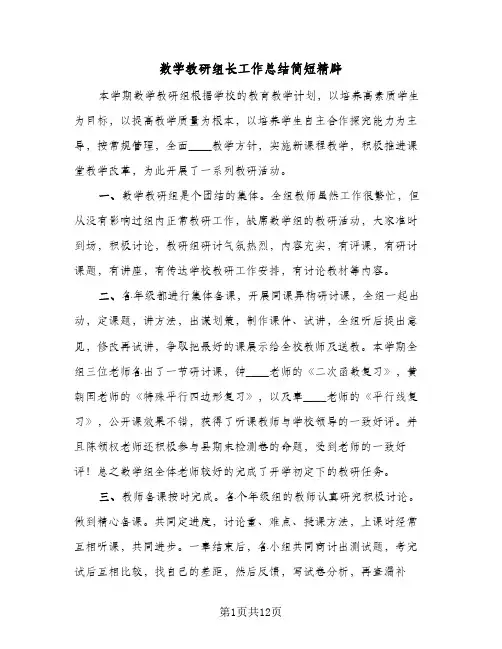 数学教研组长工作总结简短精辟(五篇)