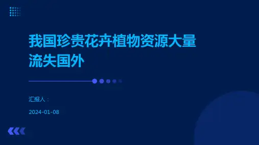 我国珍贵花卉植物资源大量流失国外