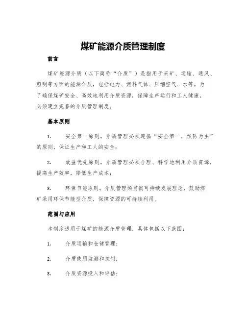 煤矿能源介质管理制度