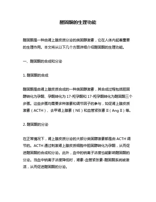 醛固酮的生理功能