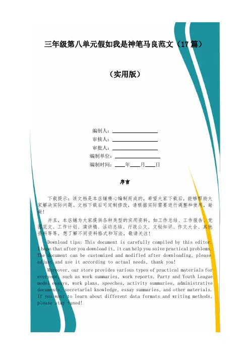 三年级第八单元假如我是神笔马良范文(17篇)