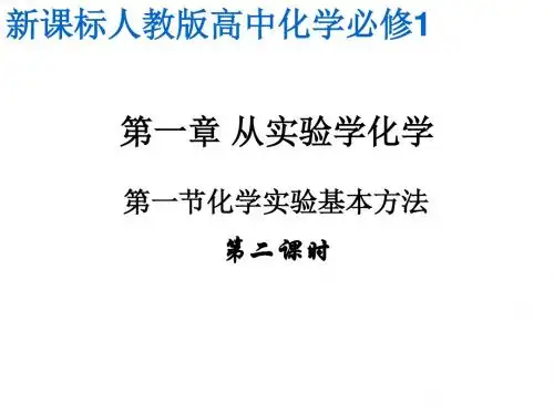 混合物的分离和提纯 PPT课件10 人教课标版