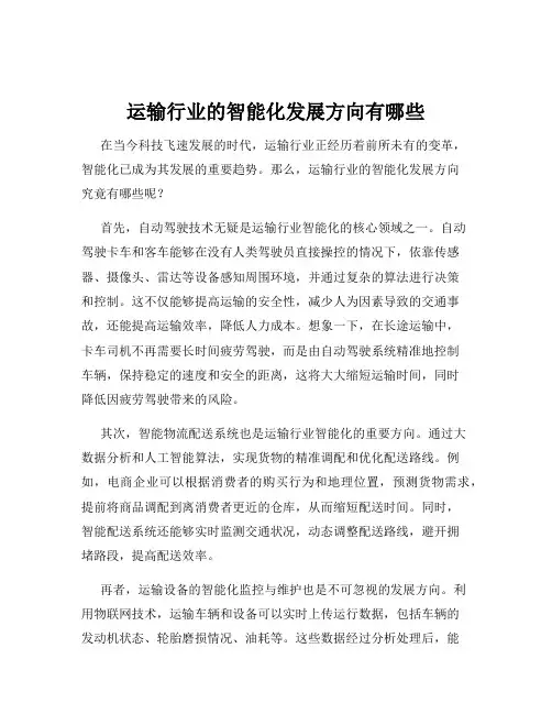 运输行业的智能化发展方向有哪些