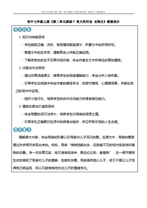 初中七年级上册《第二单元阅读5 秋天的怀念 史铁生》教案设计