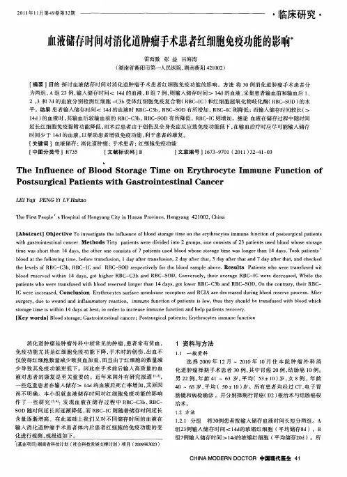 血液储存时间对消化道肿瘤手术患者红细胞免疫功能的影响