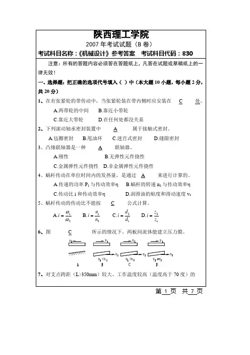 机械设计试卷(B)-参考答案