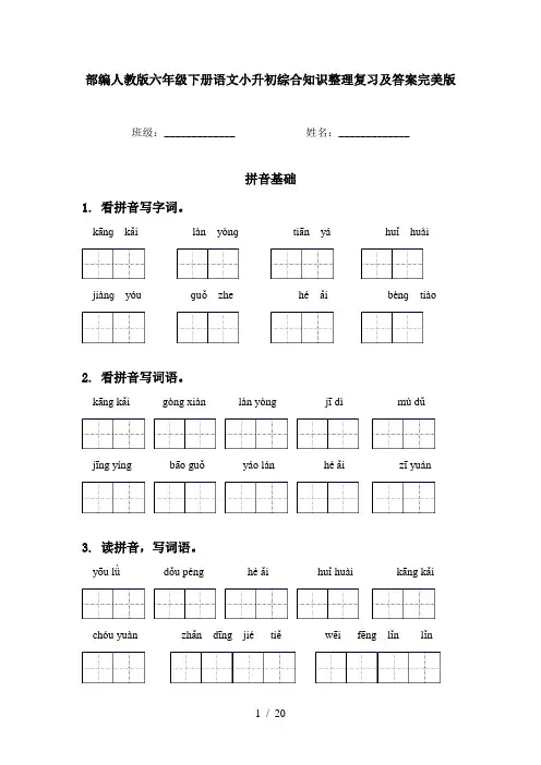 部编人教版六年级下册语文小升初综合知识整理复习及答案完美版