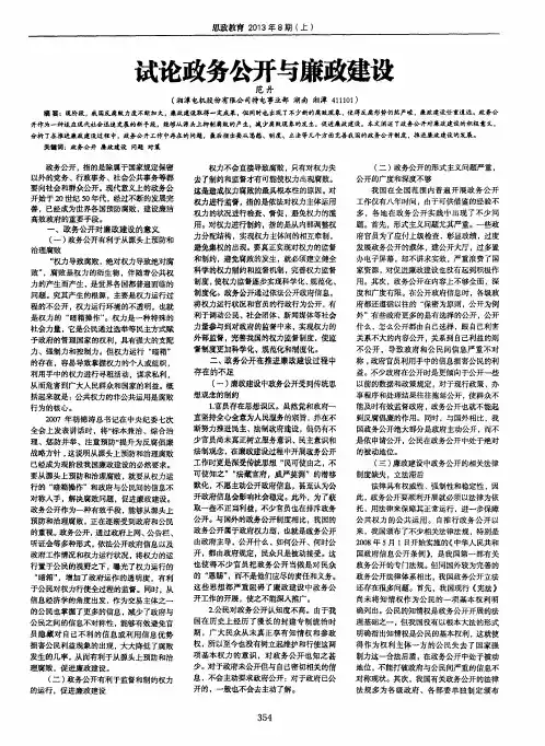 试论政务公开与廉政建设