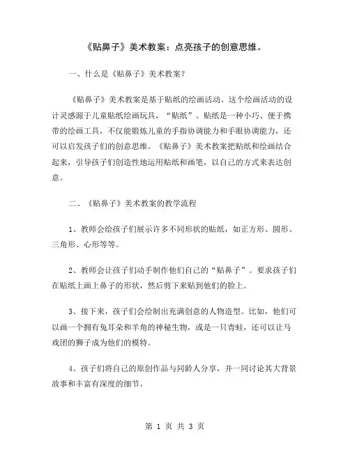 《贴鼻子》美术教案：点亮孩子的创意思维