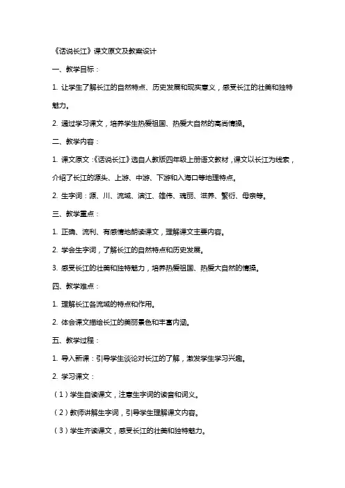 《话说长江》课文原文及教案设计