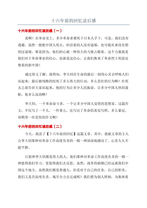 十六年前的回忆读后感