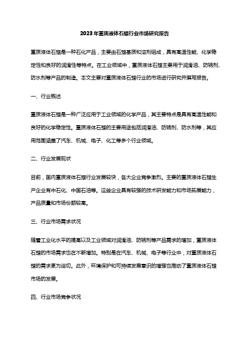 2023年重质液体石蜡行业市场研究报告