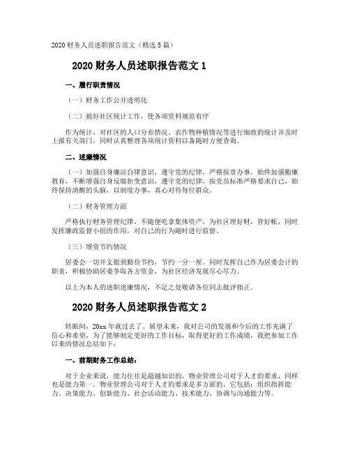 2020财务人员述职报告范文