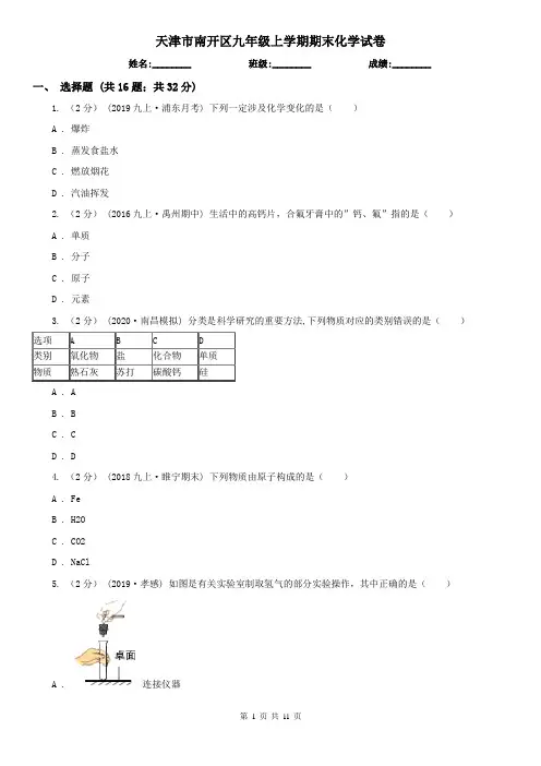 天津市南开区九年级上学期期末化学试卷