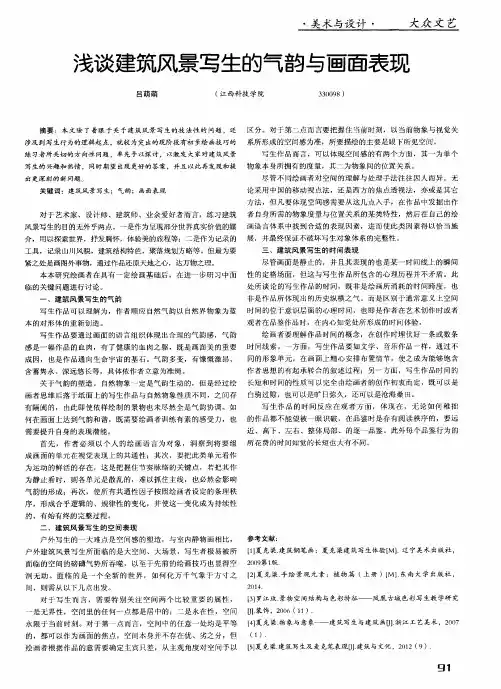 浅谈建筑风景写生的气韵与画面表现