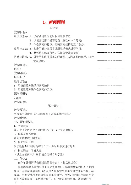 八年级语文上第一单元教案设计人教版