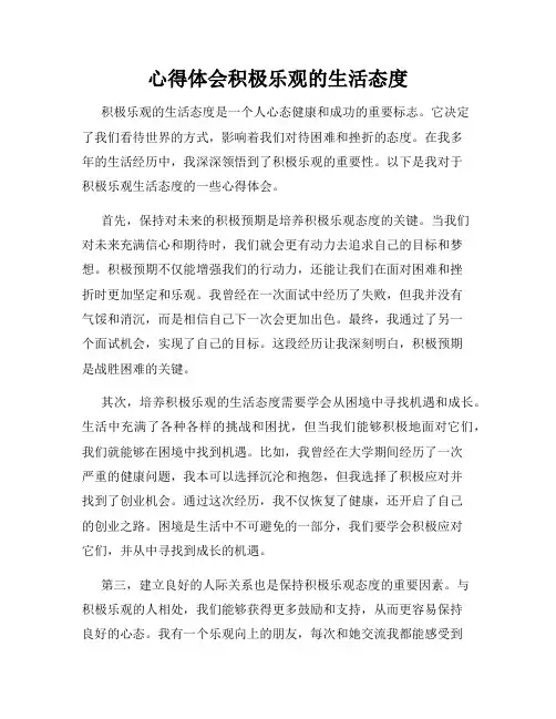 心得体会积极乐观的生活态度
