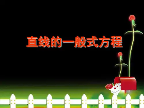 中职教育数学《直线方程--一般式》课件