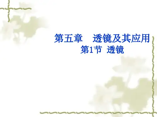新人教版八年级上册5.1《透镜》教学课件(共17张PPT)