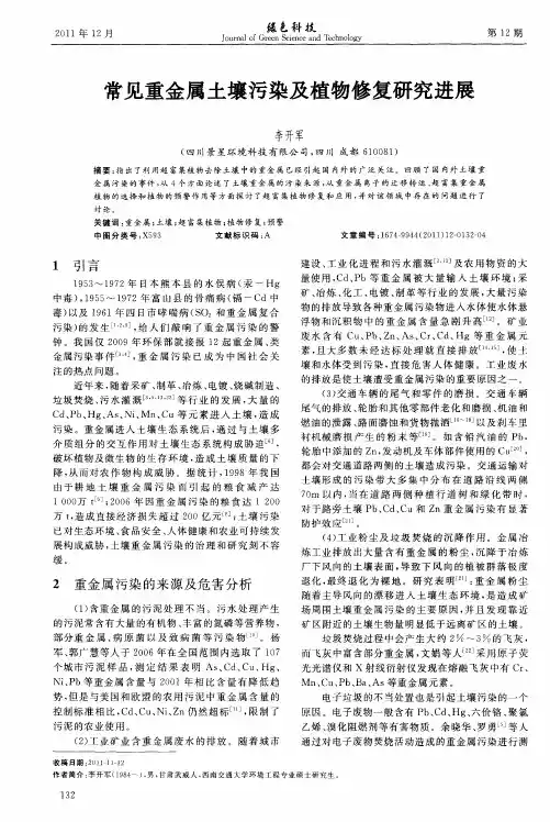 常见重金属土壤污染及植物修复研究进展